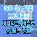 6월 둘째주 성수 팝업 18개 모음_아닐로 이구위크 딘토 토스증권 삼성증권 글루타넥스 패리티 등