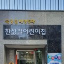 한성 어린이집 이미지