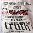 덕스어학원 이미지