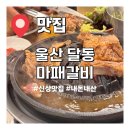 GS25현대파크점 | 마패갈비 울산 달동 신상 맛집 내돈내산 솔직후기