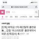 [단독] 위약금 1억·예선탈락 출연료 無…갑질 ‘미스터트롯’ 출연계약서 파문 (단독입수) 이미지