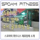 수서골프피팅 이미지