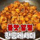 불맛알찜 황금레시피 jpg. 이미지