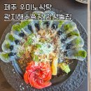금성카인테리어 | 제주 우미노식탁 곽지해수욕장 맛집 노을과 음식이 아름다운 감성술집