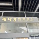 레나강헤어