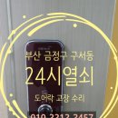 (주)지와이코맥스 | 게이트맨 H101 현관 도어락 고장 부산 대학교 금정구 구서동 신동아아파트 열쇠 교체