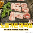 WR(서울특별시 강서구)-[마곡중앙2로]-하-11 | 마곡역 술집, 마곡 고기집 맛집 ☆노들가든 마곡점☆ 방문후기