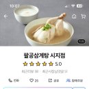팔공삼계탕 이미지