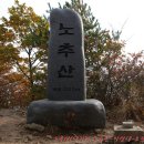 노추산＜새벽부터 서둘러 산행 4시간 30분, 나머지 시간 술 마시는 부끄러운 작태＞ 이미지