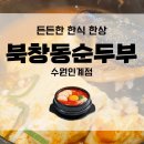 인계PC | 인계동 맛집, 솥밥이 있는 북창동순두부 수원인계점 후기!