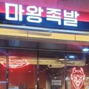 화성마왕족발
