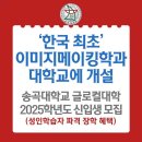 한국 최초 이미지메이킹학과 신설: 송곡대학교 글로컬대학 2025년 신입생 모집 이미지