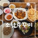 대박게임랜드 | 작동쭈꾸미 맛집 소담쭈꾸미｜불향 제대로인 부천쭈꾸미 솔직후기