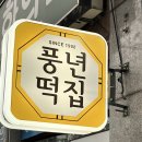 삼양떡집