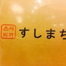 스시마찌