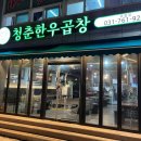청춘한우곱창 이미지