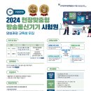 [한국전파진흥협회] 2024 현장맞춤형 방송통신기기 시험원 양성과정 교육생 모집 (~6/21) 이미지