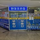 현대공인중개사사무소 | 깔끔한 공인중개사사무소] 현대조은집공인중개사사무소 서울 강남 현대조은집공인중개사사무소, 믿을 수...