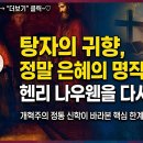 🔍 헨리 나우웬, "탕자의 귀향"ㅣ해피 상담사의 비판적 분석 이미지