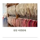 천안 더퀸한복 | 내부 및 혼주한복 상담후기
