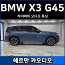 BMW X3 카오디오 스피커 튜닝 후기