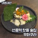우마쿠라 | 선릉역술집 이자카야 우마쿠라 내돈내산 솔직후기