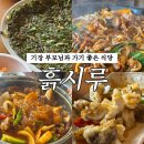 흙시루 | 기장 맛집 흙시루 부모님과 함께 가기 좋은 한정식 맛집