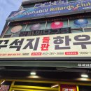 꾸석지돌판한우(명촌점) | 울산 명촌 꾸석지 돌판한우 가봄