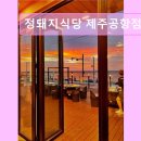 1363 | 제주도 흑돼지 삼겹 목살 맛집 ! 정돼지식당 제주공항점 제주도 흑돼지 정통 맛집