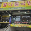 숯골 전주 콩나물국밥 이미지