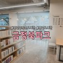 꿈자람작은도서관 | 금정북파크 도서관 아이 어른 학생 모두 가기 좋네요. 어린이 프로그램 추천 금정구 작은도서관