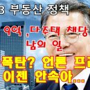 913 부동산 정책 한채 9억 ,다주택 채당 6억 종부세 남의 일, 세금폭탄? 언론 프레임 이젠 안속아... 이미지