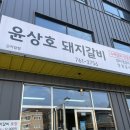 반디식당 | 경기도 광주 곤지암 돼지갈비 맛집 윤상호 돼지갈비 솔직 후기