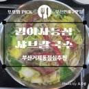 동해남부선 거제역 앞 | [부산 거제동 맛집] 김여사 등심샤브칼국수 _ 점심추천 _ 내돈내산 (구.김여사해물칼국수)