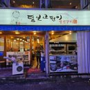 털보농장 | 노원역 맛집 생선구이가 맛깔나는 털보고된이 본점 소싯적 단골집