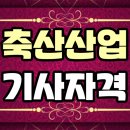 상경축산 | 축산산업기사 응시자격부터 알아보자