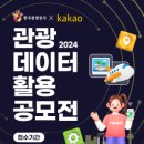 [코드씨 - 공모전] 한국관광공사 x 카카오 2024 관광데이터 활용 공모전 이미지