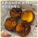 밥의베이킹하우스 | 홍콩 센트럴 에그타르트 맛집 베이크하우스 아침산책으로 다녀온 후기