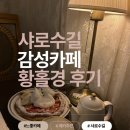 드로(Draw)더치커피 | 샤로수길 데이트 느좋 감성 카페-황홀경 솔직 후기