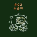 베키보육원 | #78. [홍대_덤앤더머 홍대] 소공녀_25.1.15 풀꽃길