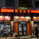 별내 고기집 화로상회 별내1호점 무한리필 맛집