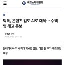 틱톡, 콘텐츠 검토 AI로 대체… 수백 명 해고 통보 이미지