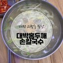 대박홍두깨손칼국수 이미지