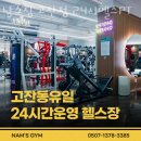 남스짐고잔점 24시헬스PT 이미지
