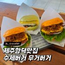 제주함덕맛집 수제버거로 유명한 무거버거
