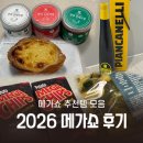 [2026 메가쇼] 첫 방문 후기 정신없이 돌고 직접 사온 추천템 정리