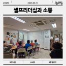 주민리더 역량강화 교육 후기 공감경청과 갈등소통으로 배우는 소통법