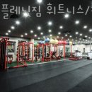바디플레닛 짐 | 상모동헬스장 구미헬스 PT 피티 바디플레닛짐 휘트니스/필라테스 가격 이벤트 후기