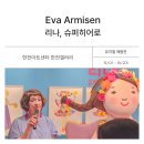 에바 알머슨 전시 볼만할까? 리나 슈퍼히어로 VIP 프리오픈 후기