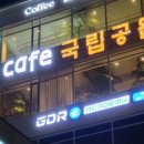 카페 국립공원 이미지